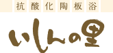 抗酸化陶板浴　いしんの里