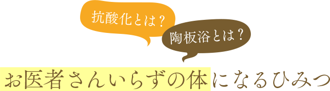 お医者さんいらずの体になるひみつ