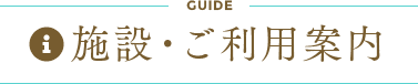 施設・ご利用案内