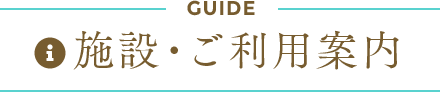 施設・ご利用案内