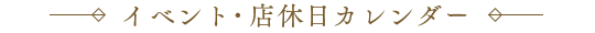 イベント・店休日カレンダー