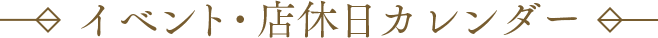 イベント・店休日カレンダー