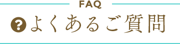 よくあるご質問