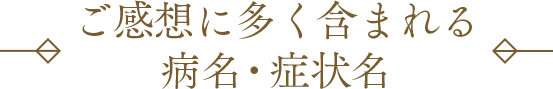 ご感想に多く含まれる病名・症状名