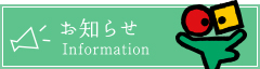 お知らせ