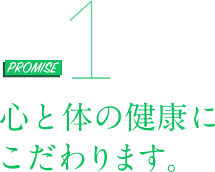 心と体の健康にこだわります。