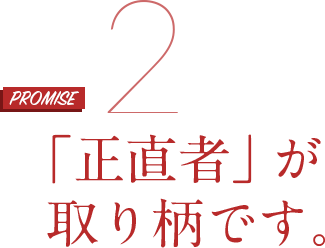 「正直者」が取り柄です。