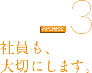 社員も、大切にします。