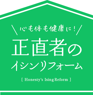 心も体も健康に！正直者のイシンリフォーム